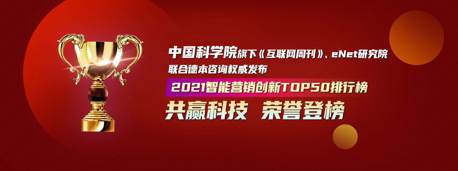 共贏科技榮譽(yù)登榜2021智能營(yíng)銷創(chuàng)新TOP50